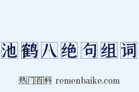 池鹤八绝句组词是什么意思的图片
